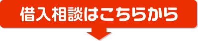 借入相談はこちら