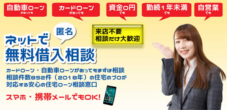 匿名 ネットで住宅ローン無料借入相談 来店不要 相談だけ大歓迎 住宅ローン審査が通過しなかった、カードローン自動車ローンがあってもまずは相談 相談件数892件の住宅のプロが対応する安心の住宅ローン相談窓口