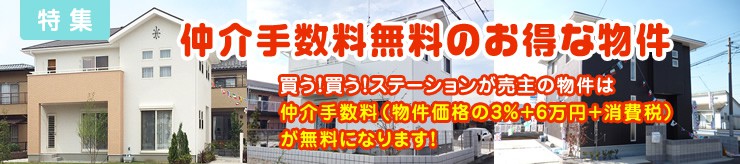 仲介手数料無料のお得な物件 サンエルホームが売主の物件は仲介手数料が無料になります