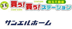 埼玉不動産買う買うステーション