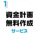 資金計画無料作成