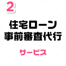 住宅ローン事前審査代行