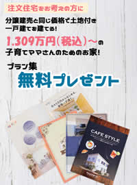 分譲建売と同じ価格で土地付き一戸建てを建てる 子育てママさんのためのお家ママズハウスプラン集無料プレゼント