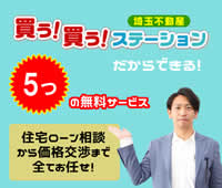 買うステだからできる5つの無料サービス 住宅ローン相談から価格交渉まで全ておまかせ